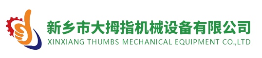 新乡市新亦兴机械设备有限公司